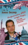 Книга Американская ария князя Игоря, или История одного реального путешествия автора Алекс Экслер