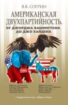 Книга Американская двухпартийность. От Джорджа Вашингтона до Джо Байдена автора Владимир Согрин