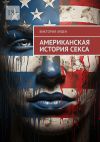 Книга Американская история секса автора Виктория Арден