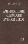 Обложка: Американские идеологии XVII–XXI веков