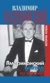 Книга Американский доктор из России, или История успеха автора Владимир Голяховский