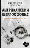 Книга Американский Шерлок Холмс. Зарождение криминалистики в США автора Кейт Уинклер Доусон