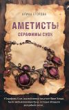 Книга Аметисты Серафимы Суок автора Алина Егорова