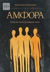 Книга Амфора. Получи свой духовный опыт автора Анастасия Каменская
