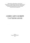 Книга Амин Афтахович Тарзиманов автора Ф. Гумерова
