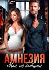 Книга Амнезия. Мой не бывший автора Иден Хол