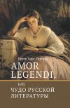 Книга Amor legendi, или Чудо русской литературы автора Петер Ханс Тирген