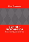 Книга Аморит, любовь моя. Возможное будущее России автора Иван Державин