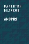 Книга Амория автора Валентин Беляков