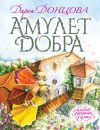 Книга Амулет Добра автора Дарья Донцова
