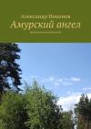 Книга Амурский ангел. приключенческий роман автора Саша Чекалов