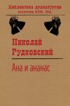 Книга Ана и ананас автора Николай Рудковский