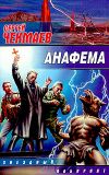 Книга Анафема автора Сергей Чекмаев
