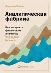 Книга Аналитическая фабрика. Как настроить финансовую аналитику под задачи бизнеса автора Владимир Волнин
