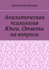 Книга Аналитическая психология Юнга. Ответы на вопросы автора Наталья Кузнецова