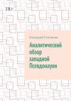 Книга Аналитический обзор западной псевдонауки автора Геннадий Степанов