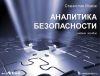 Книга Аналитика безопасности автора Станислав Махов