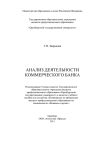 Книга Анализ деятельности коммерческого банка автора Татьяна Зверькова