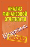 Книга Анализ финансовой отчетности. Шпаргалки автора Наталья Ольшевская