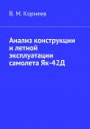 Книга Анализ конструкции и летной эксплуатации самолета Як-42Д автора Владимир Корнеев