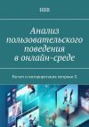 Книга Анализ пользовательского поведения в онлайн-среде. Расчет и интерпретация метрики X автора ИВВ