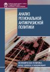 Книга Анализ региональной антикризисной политики автора И. Стародубровская