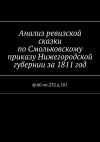 Книга Анализ ревизской сказки по Смольковскому приказу Нижегородской губернии за 1811 год. ф.60 оп.232 д.101 автора Наталья Козлова