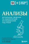 Книга Анализы. Актуальные сведения по лабораторным исследованиям под рукой автора Коллектив авторов