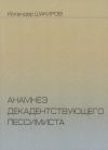 Книга Анамнез декадентствующего пессимиста автора Искандер Шакиров