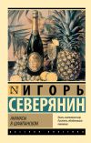 Книга Ананасы в шампанском автора Игорь Северянин