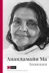 Книга Анандамайи Ма. Мать, как она открылась мне. Голос Истины автора Бхаиджи