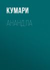 Книга АнандЛа. Десять лет с йогами, целителями и шаманами. Индия – Непал – Суматра автора Кумари