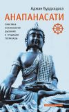 Книга Анапанасати. Практика осознавания дыхания в традиции тхеравады автора Аджан Буддхадаса