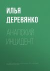 Книга Анапский инцидент автора Илья Деревянко