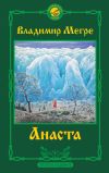 Книга Анаста. 2-е издание автора Владимир Мегре