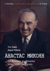 Книга Анастас Микоян. От Ильича до Ильича. Четыре эпохи – одна судьба автора Андрей Рубанов