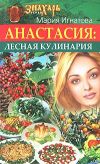 Книга Анастасия. Лесная кулинария автора Мария Игнатова