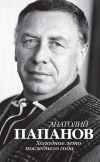 Книга Анатолий Папанов. Холодное лето последнего года автора Ю. Крылов