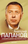 Книга Анатолий Папанов. Снимайте шляпу, вытирайте ноги автора Ю. Крылов