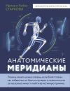 Книга Анатомические меридианы. Почему лечить нужно печень, если болят плечи, как избавиться от боли в суставах и позвоночнике за несколько минут и найти ее истинную причину автора Алёна Старкова