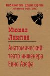 Книга Анатомический театр инженера Евно Азефа автора Михаил Левитин