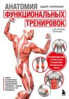 Книга Анатомия функциональных тренировок. Руководство о том, как грамотно прокачать тело автора Адам Синицки