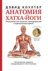 Книга Анатомия хатха-йоги автора Дэвид Коултер