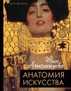Книга Анатомия искусства автора Женя Александрова