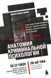 Книга Анатомия криминальной психологии. 10 методов профилирования, которые позволят выявить причины насильственных преступлений автора Ын Чжи Ли