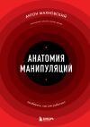 Обложка: Анатомия манипуляций