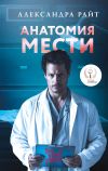 Книга Анатомия мести автора Александра Райт