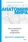 Книга Анатомия мира. Как устранить причины конфликта автора Институт Арбингера