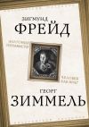 Книга Анатомия ненависти. Человек как враг автора Зигмунд Фрейд