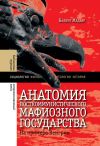 Книга Анатомия посткоммунистического мафиозного государства. На примере Венгрии автора Мадьяр Балинт